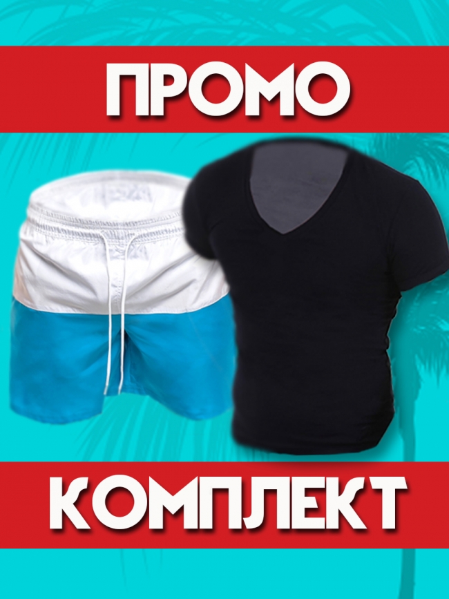Промо комплект! Плувни шорти и тениска!