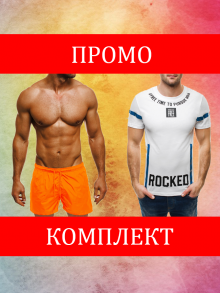 Промо комплект! Мъжки шорти и тениска!